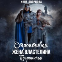 Строптивая жена Властелина Пограничья, audiobook Инны Дворцовой. ISDN71113126