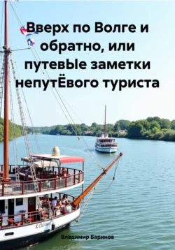 Вверх по Волге и обратно, или путевЫе заметки непутЁвого туриста, аудиокнига Владимира Баринова. ISDN71113153