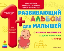 Развивающий альбом для малышей. Мозг. Мотивация. Речь - Ольга Кельн