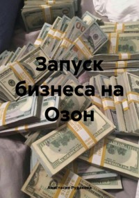 Запуск бизнеса на Озон - Анастасия Рудакова