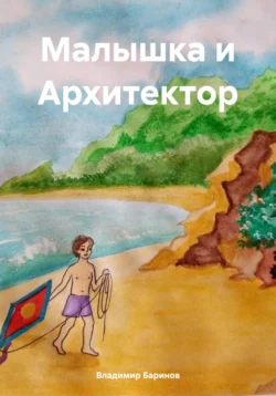 Малышка и Архитектор, audiobook Владимира Баринова. ISDN71113201