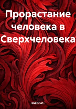 Прорастание человека в Сверхчеловека, audiobook . ISDN71113345