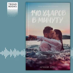 140 ударов в минуту - Агния Арро