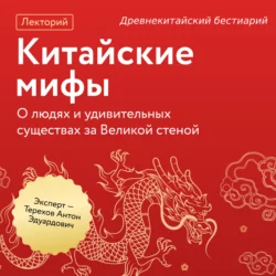 Древнекитайский бестиарий, аудиокнига Антона Эдуардовича Терехова. ISDN71113567