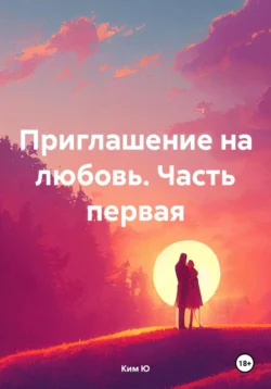 Приглашение на любовь. Часть первая