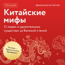 Демонология Китая, аудиокнига Антона Эдуардовича Терехова. ISDN71113573