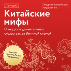 Поздняя Китайская мифология, аудиокнига Антона Эдуардовича Терехова. ISDN71113576