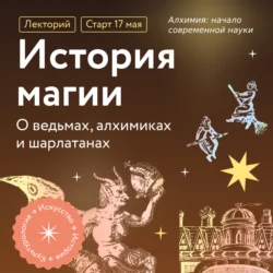 Алхимия: начало современной науки - Константин Михайлов