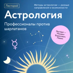 Методы астрологии – разные направления и возможности, audiobook Михаила Борисовича Левина. ISDN71113624