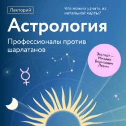 Что можно узнать из натальной карты?, audiobook Михаила Борисовича Левина. ISDN71113627