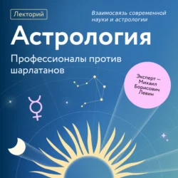 Взаимосвязь современной науки и астрологии - Михаил Левин