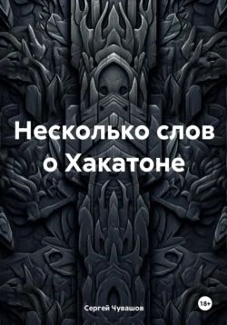 Несколько слов о Хакатоне, аудиокнига Сергея Юрьевича Чувашова. ISDN71113633