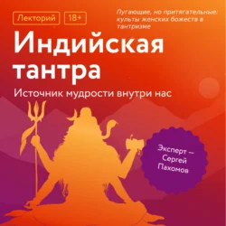 Пугающие, но притягательные: культы женских божеств в тантризме - Сергей Пахомов