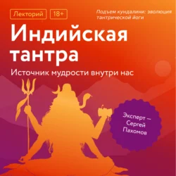 Подъем кундалини: эволюция тантрической йоги - Сергей Пахомов