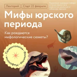 Подземные чудовища Сибири: останки мамонтов в мифологии уральских и сибирских народов - Антон Нелихов