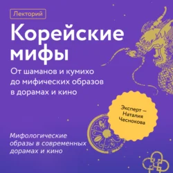 Мифологические образы в современных дорамах и кино - Наталия Чеснокова