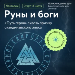 Происхождение рун: божественное или земное?, аудиокнига Григория Зайцева. ISDN71113684