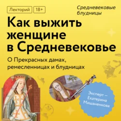 Средневековые блудницы - Екатерина Мишаненкова