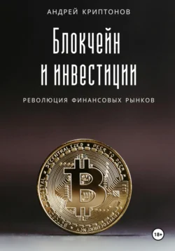 Блокчейн и инвестиции: Революция финансовых рынков, аудиокнига Андрея Криптонова. ISDN71113711