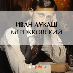 Мережковский, audiobook Ивана Созонтовича Лукаша. ISDN71113837