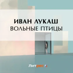 Вольные птицы, audiobook Ивана Созонтовича Лукаша. ISDN71113879