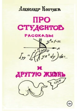 Про студентов и другую жизнь - Александр Коптяев