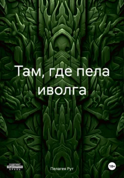 Там, где пела иволга, audiobook Пелагеи Рут. ISDN71114332