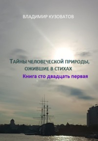 Тайны человеческой природы, ожившие в стихах. Книга сто двадцать первая - Владимир Кузоватов