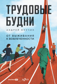 Трудовые будни: От выживания к вовлеченности - Андрей Онучин