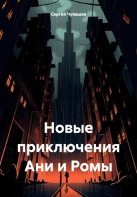 Новые приключения Ани и Ромы - Сергей Чувашов