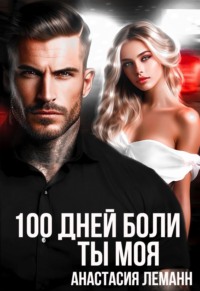 100 дней боли. Ты моя - Анастасия Леманн