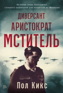 Диверсант, аристократ, мститель: История графа Ларошфуко, ставшего кошмаром для нацистов во Франции - Пол Кикс