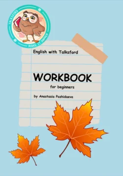 English Workbook for Beginners (рабочая тетрадь по английскому для детей) - Анастасия Пожидаева