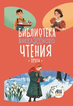 Библиотека внеклассного чтения. Книга 5 - Сборник