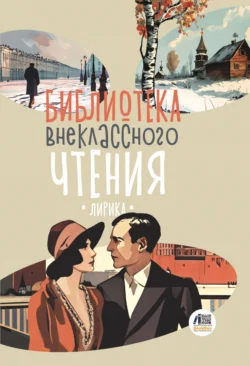 Библиотека внеклассного чтения. Книга 4 - Сборник