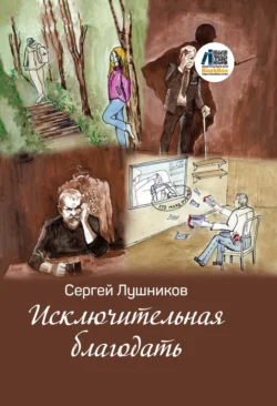 Исключительная благодать - Сергей Лушников