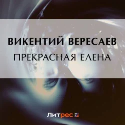 Прекрасная Елена - Викентий Вересаев