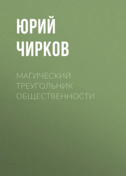 Магический Треугольник Общественности, аудиокнига Юрия Чиркова. ISDN71114809