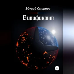 Вивификант, audiobook Эдуарда Смирнова. ISDN71114830