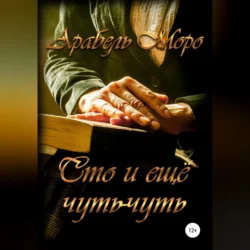 Сто и еще чуть-чуть - Арабель Моро