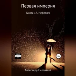 Миры Первой империи. Книга 17. Нефелим - Александр Емельянов