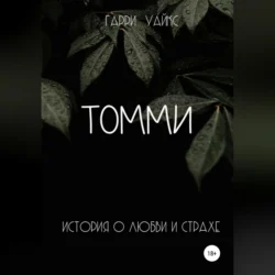 Томми - Гарри Уайкс