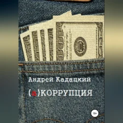 аКОРРУПЦИЯ, audiobook Андрея Кадацкого. ISDN71114890