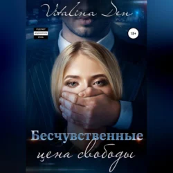 Бесчувственные. Цена Свободы, audiobook Виталины Дэн. ISDN71114914