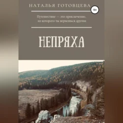 Непряха, audiobook Натальи Радиковны Готовцевой. ISDN71114935