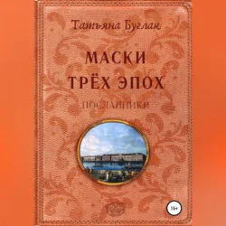 Маски трёх эпох. Том 2. Посланники, аудиокнига Татьяны Буглак. ISDN71114962