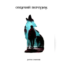 Собачий переулок, audiobook Антона Евгеньевича Смирнова. ISDN71114968