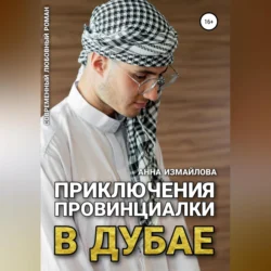 Приключения провинциалки в Дубае - Анна Измайлова