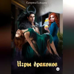 Игры драконов - Катерина Кольцова