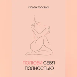 Полюби себя полностью - Ольга Толстых